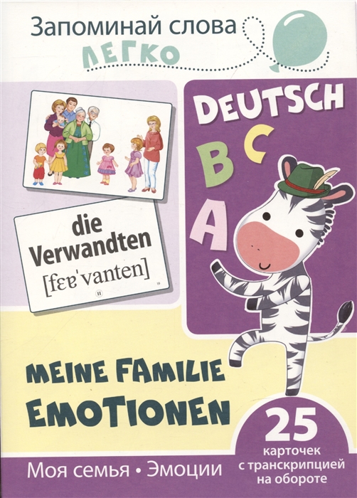 Запоминай слова легко Моя семья Эмоции немецкий 25 карточек с транскрипцией на обороте