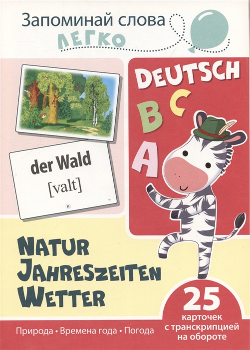 Запоминай слова легко Природа Времена года Погода немецкий 25 карточек с транскрипцией