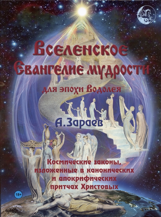 

Вселенское Евангелие мудрости для эпохи Водолея Космические законы изложенные в канонических и апокрифических притчах Христовых