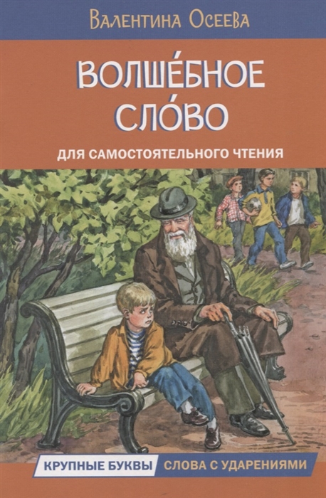 

Волшебное слово Рассказы