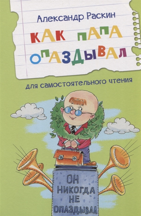 

Как папа опаздывал Рассказы