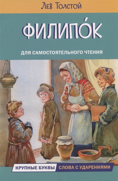 

Филипок Рассказы