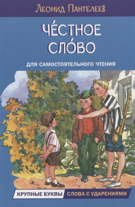 

Честное слово Рассказы