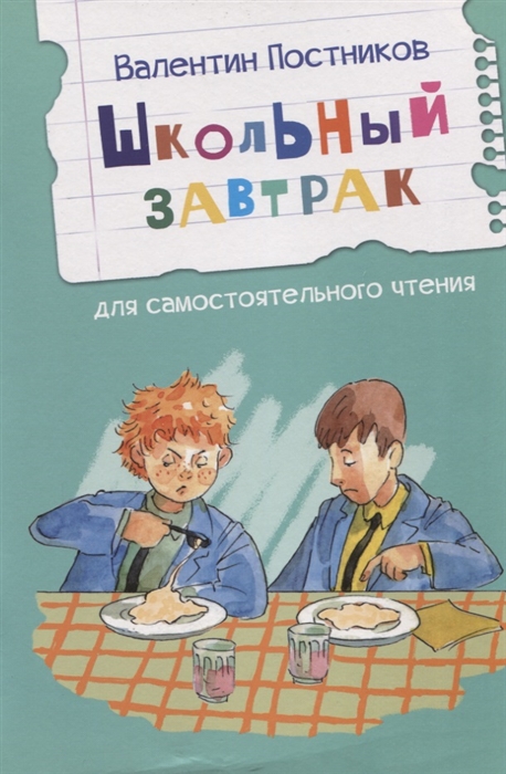 

Школьный завтрак Рассказы