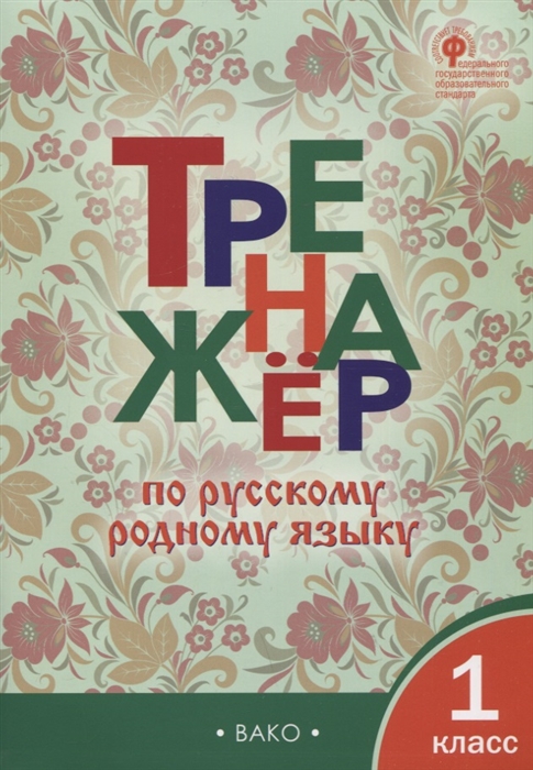 

ТР Тренажёр по русскому родному языку 1 класс