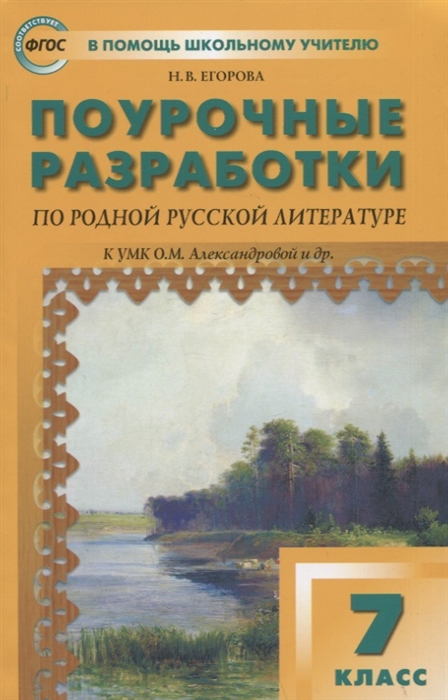 

Поурочные разработки по родной русской литературе 7 класс пособие для учителя