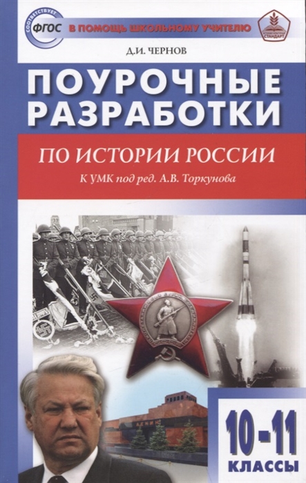 

Поурочные разработки по истории России 10-11 классы пособие для учителя