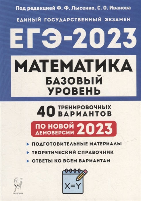 Математика Подготовка к ЕГЭ-2023 Базовый уровень 40 тренировочных вариантов по демоверсии 2023 года учебно-методическое пособие