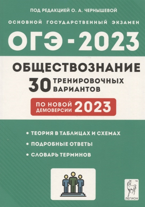 Обществознание Подготовка к ОГЭ-2023 30 тренировочных вариантов по демоверсии 2023 года