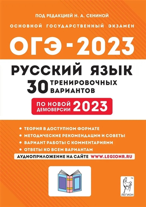 Русский язык Подготовка к ОГЭ-2023 30 тренировочных вариантов по демоверсии 2023 года 9-й класс учебно-методическое пособие