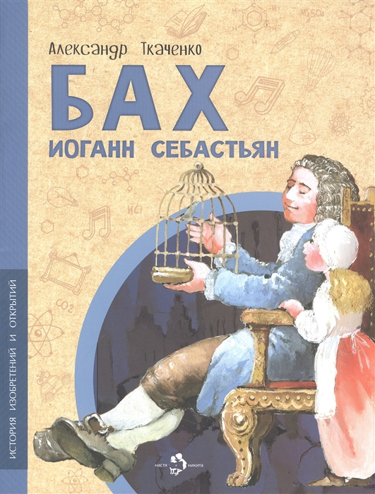 

Бах Иоганн Себастьян