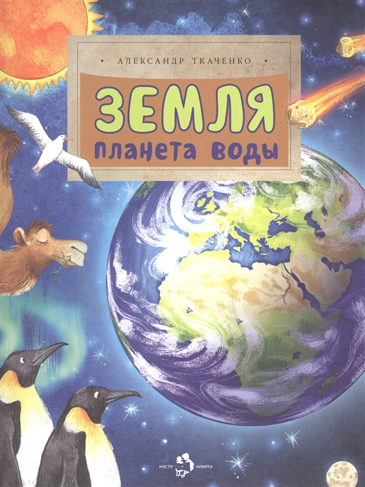 

Земля Планета воды