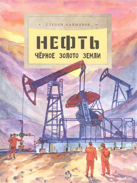 

Нефть Чёрное золотое земли