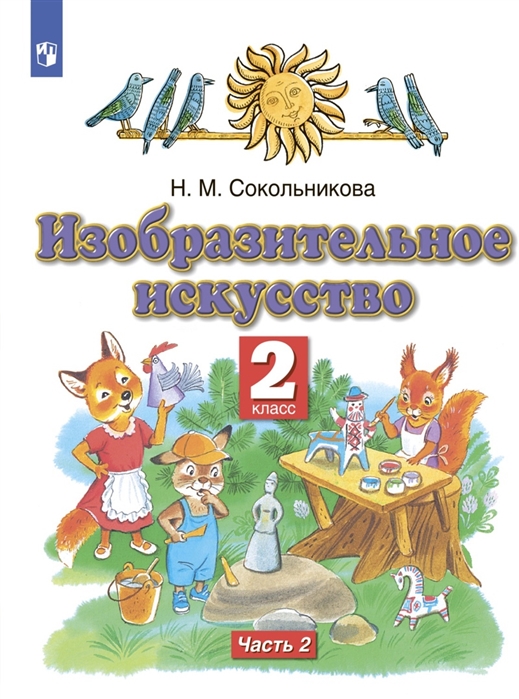 

Изобразительное искусство 2 класс Учебник в двух частях Часть 2