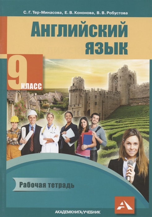 

Английский язык 9 класс Рабочая тетрадь