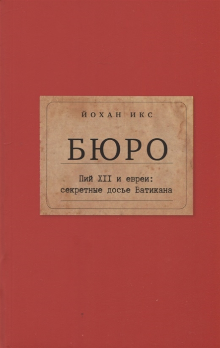 

Бюро Пий XII и евреи секретные досье Ватикана