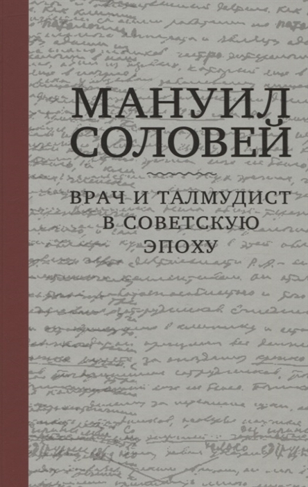 

Мануил Соловей Врач и Талмудист в советскую эпоху