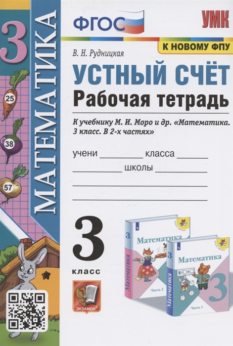 

Устный счет 3 класс Рабочая тетрадь К учебнику М И Моро и др Математика 3 класс В 2-х частях М Просвещение
