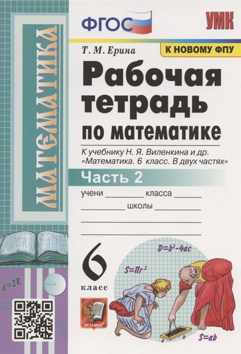 

Рабочая тетрадь по математике 6 класс Часть 2 К учебнику Н Я Виленкина и др Математика 6 класс В двух частях Часть 2 М Мнемозина