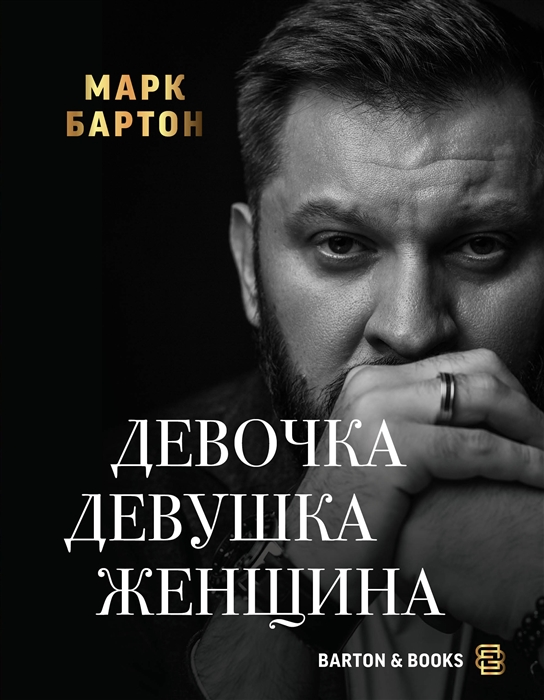 

Девочка Девушка Женщина
