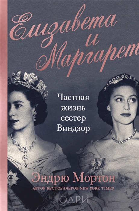 

Елизавета и Маргарет Частная жизнь сестер Виндзор