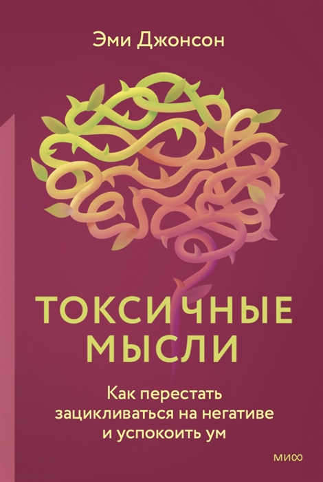 

Токсичные мысли Как перестать зацикливаться на негативе и успокоить ум