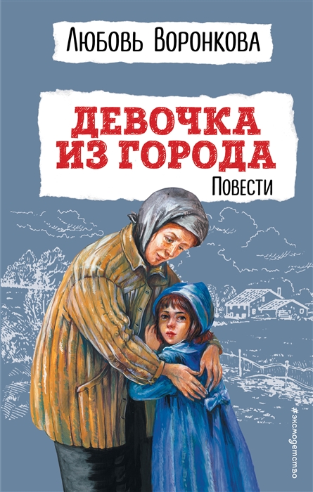 

Девочка из города Повести