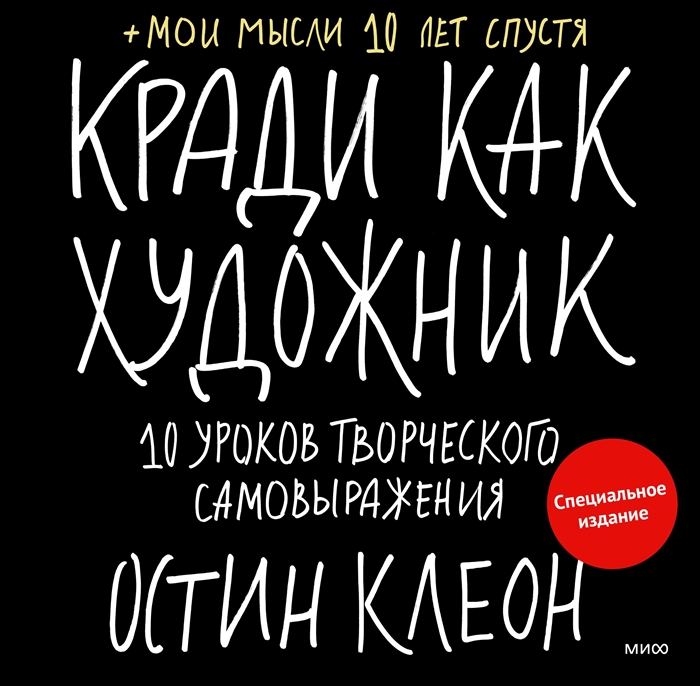 

Кради как художник 10 уроков творческого самовыражения Специальное издание