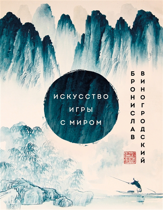 

Искусство игры с миром Шедевры китайской мудрости