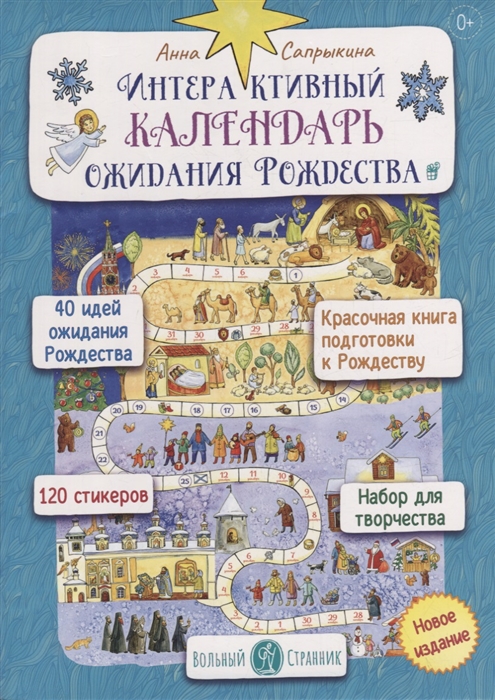 

Интерактивный календарь ожидания Рождества для детей и взрослых 120 стикеров
