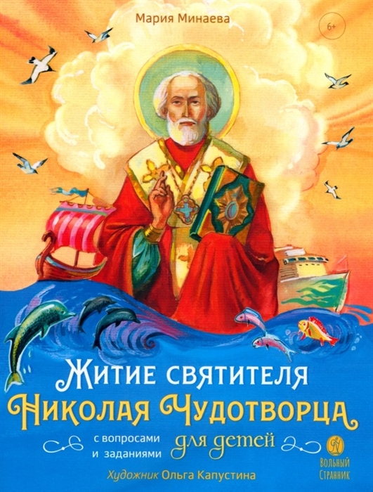 

Житие святителя Николая Чудотворца в пересказе для детей с вопросами и заданиями