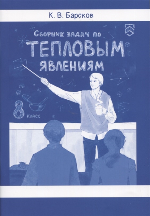 

Сборник задач по тепловым явлениям