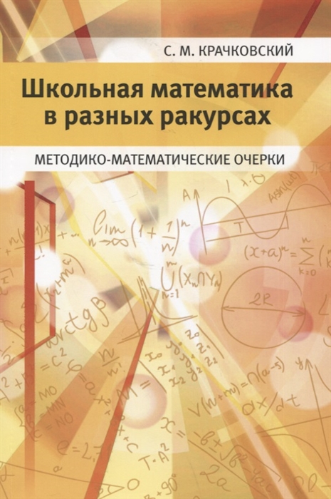 

Школьная математика в разных ракурсах Методико-математические очерки