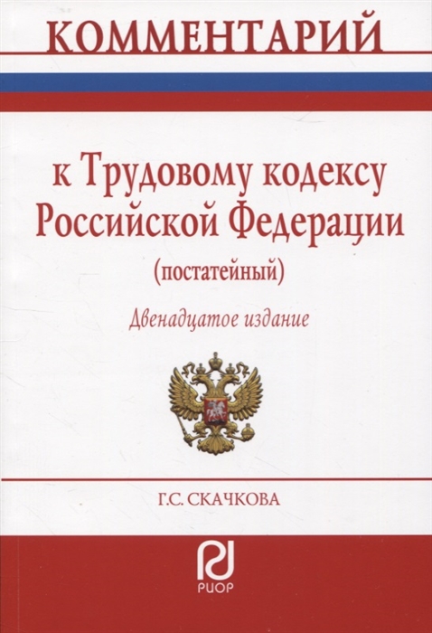 

Комментарий к Трудовому кодексу РФ постатейный
