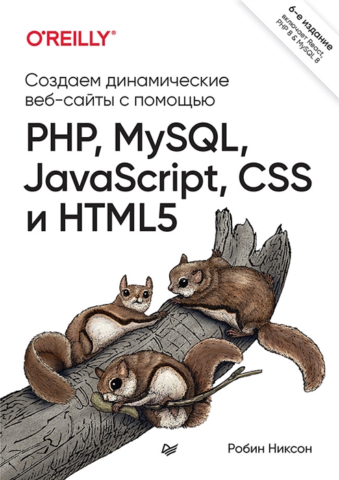 

Создаем динамические веб-сайты с помощью PHP MySQL JavaScript CSS и HTML5 6-е изд