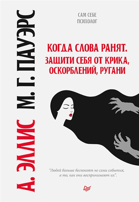 

Когда слова ранят Защити себя от крика оскорблений ругани