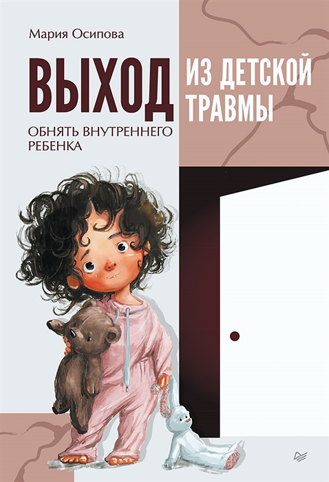 

Выход из детской травмы Обнять внутреннего ребенка
