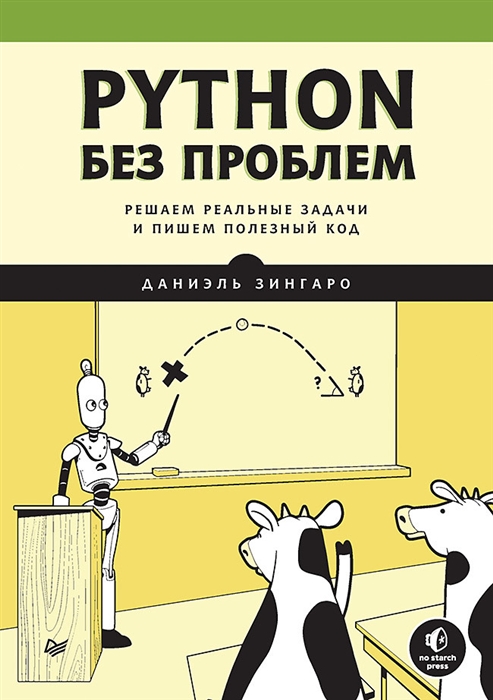 

Python без проблем решаем реальные задачи и пишем полезный код