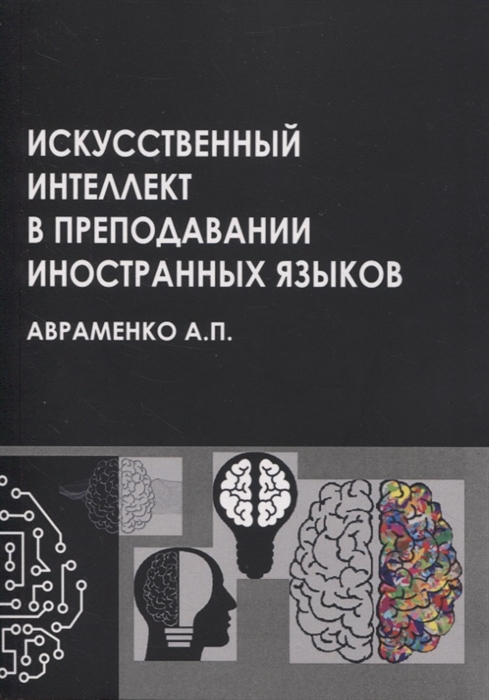 Искусственный интеллект в преподавании иностранных языков учебное пособие