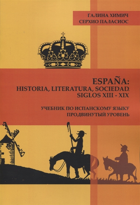 Espa a historia literatura sociedad Siglos XIII-XIX Учебник по испанскому языку Продвинутый уровень