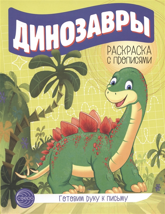 Готовим руку к письму Динозавры