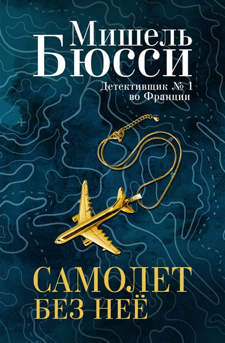 

Самолет без нее