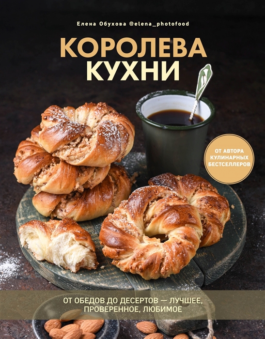 

Королева кухни От обедов до десертов лучшее проверенное любимое