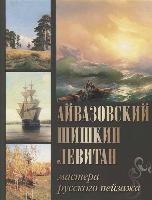 

Айвазовский Шишкин Левитан Мастера русского пейзажа