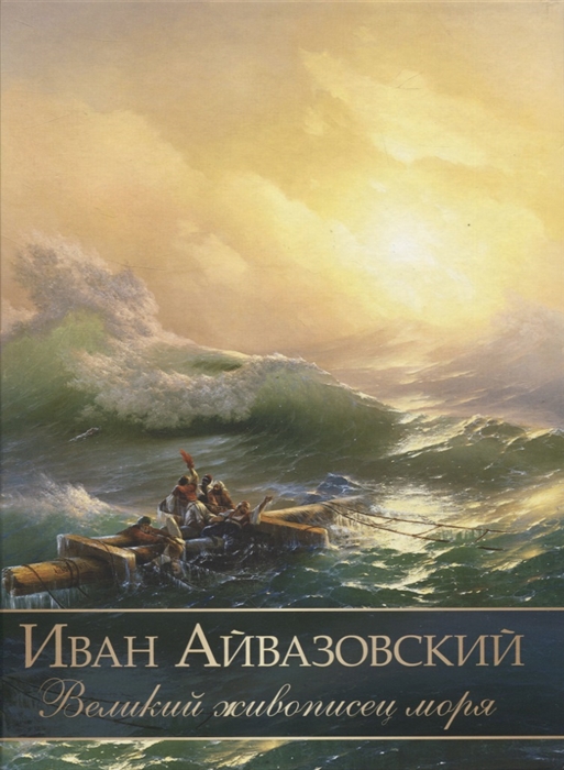 

Иван Айвазовский Великий живописец моря