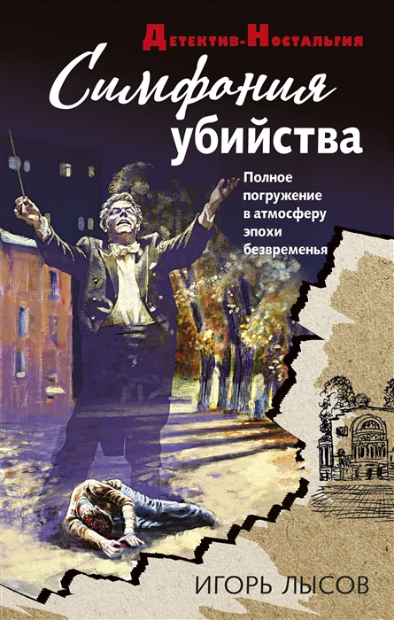 

Симфония убийства
