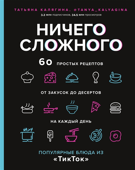 

Ничего сложного 60 простых рецептов от закусок до десертов на каждый день Популярные блюда из ТикТок