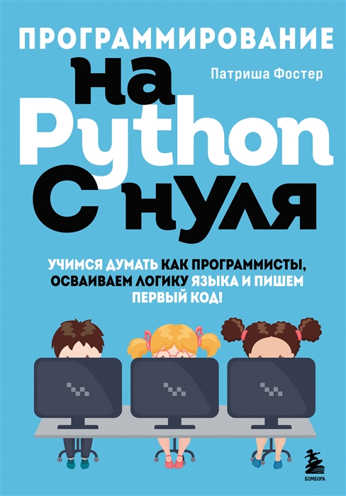 Программирование на Python с нуля Учимся думать как программисты осваиваем логику языка и пишем первый код