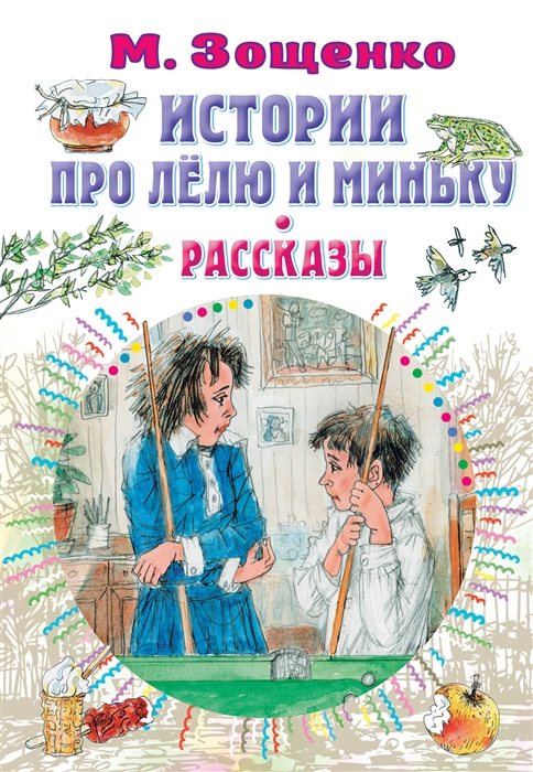 

Истории про Лёлю и Миньку Рассказы