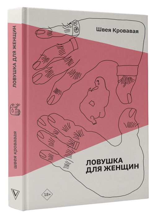 

Ловушка для женщин